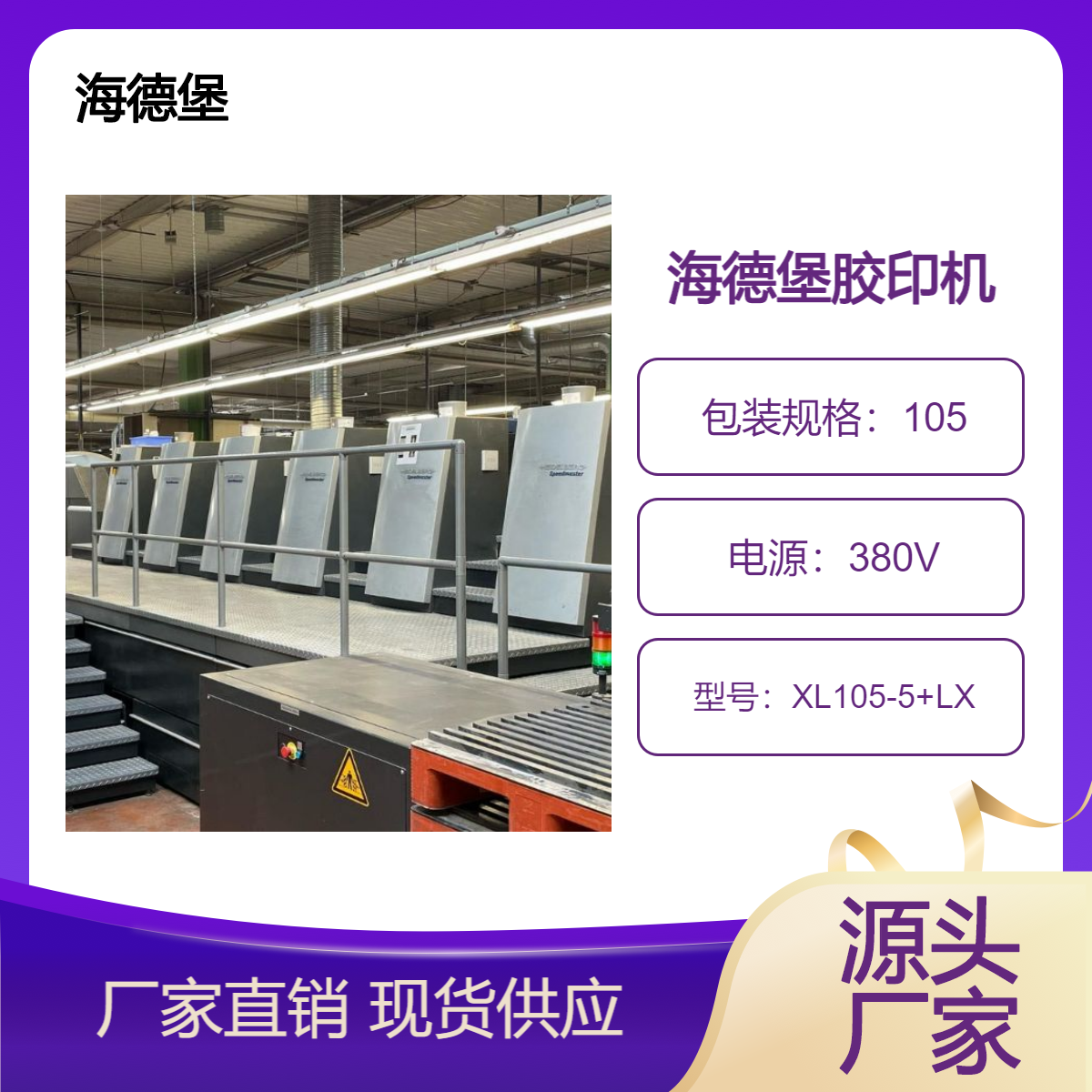 二手09年海德堡对开五色加过油XL105-5+LX高配双增胶印机出售