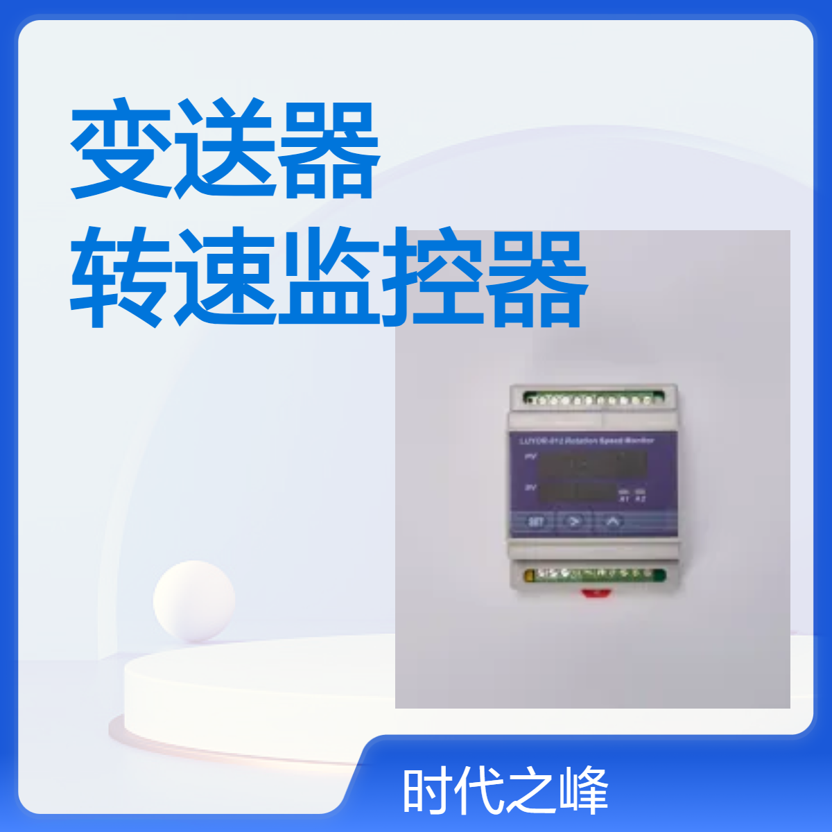 LUYOR-912系列智能转速变送器又叫转速监控器速度监控器转速监视