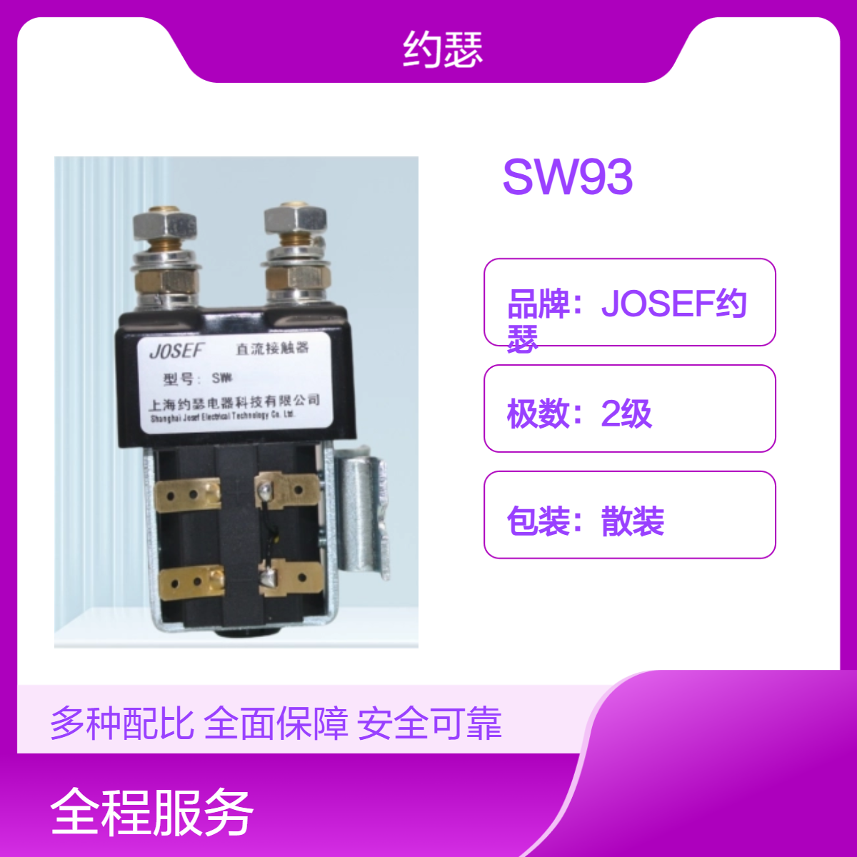 适用于开关电阻 JOSEF约瑟 SW93直流接触器 稳定性好