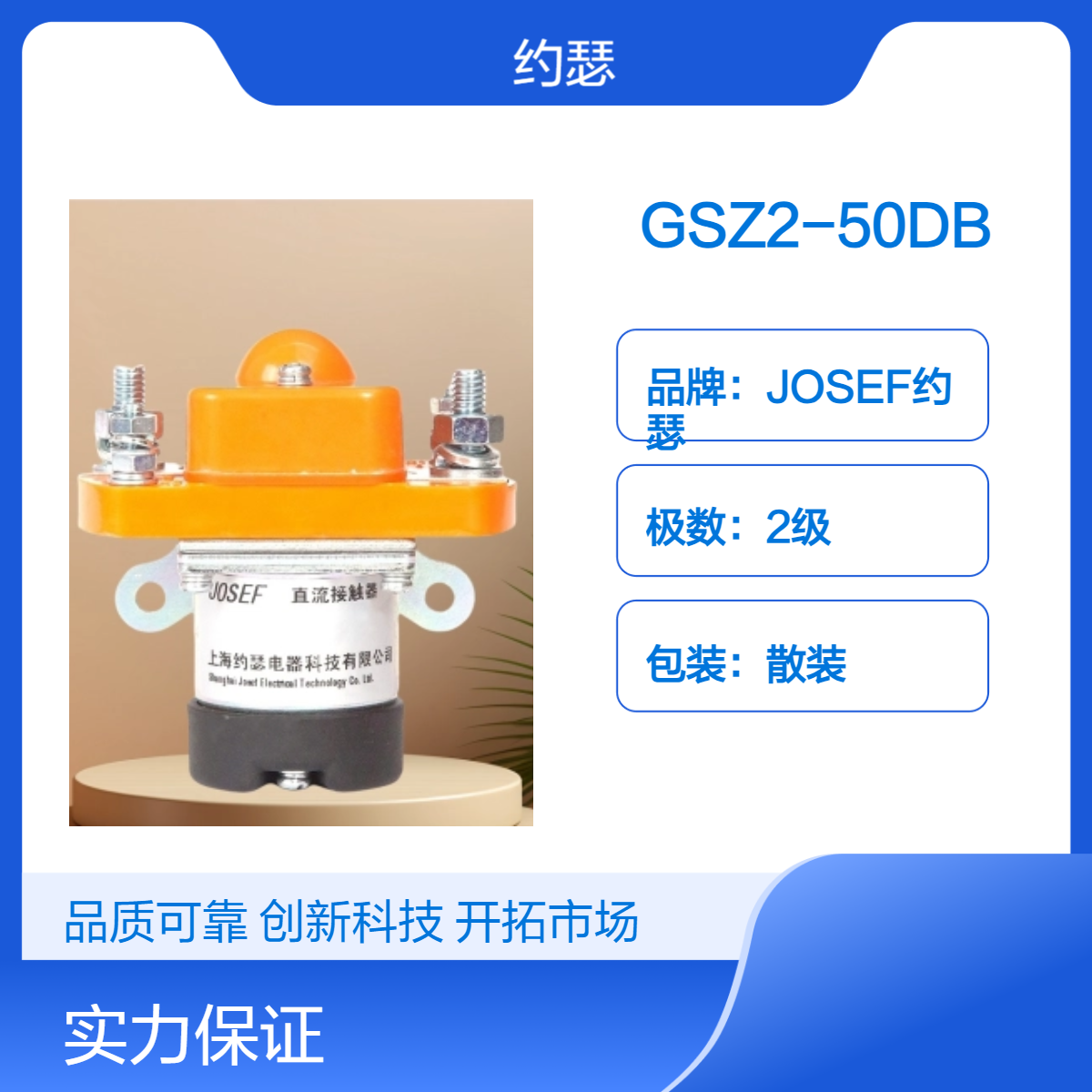JOSEF约瑟 GSZ2-50DB直流接触器 抗干扰性好，配置灵活