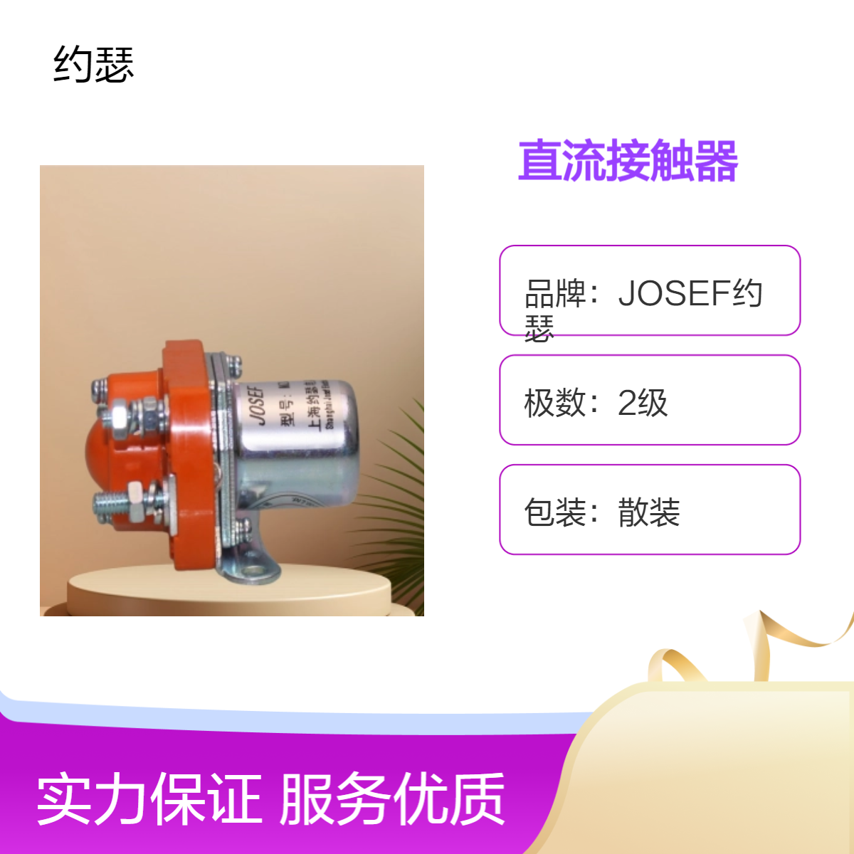 JOSEF约瑟 MZJ-200A/013直流接触器 快速接线端子设计，接线方便