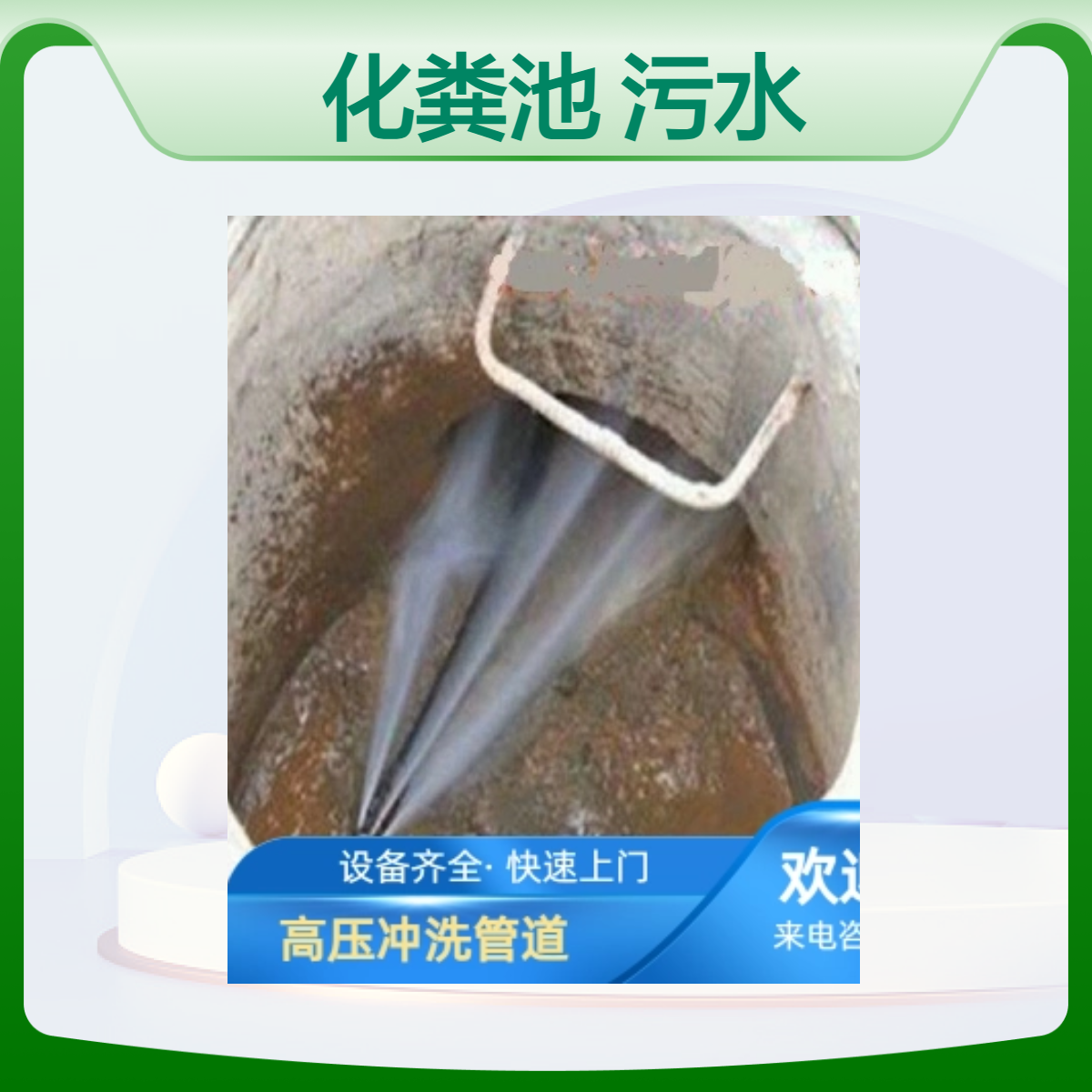 专业化粪池清理 正规污水处理公司 管道清洗 用于市政管道疏通维护