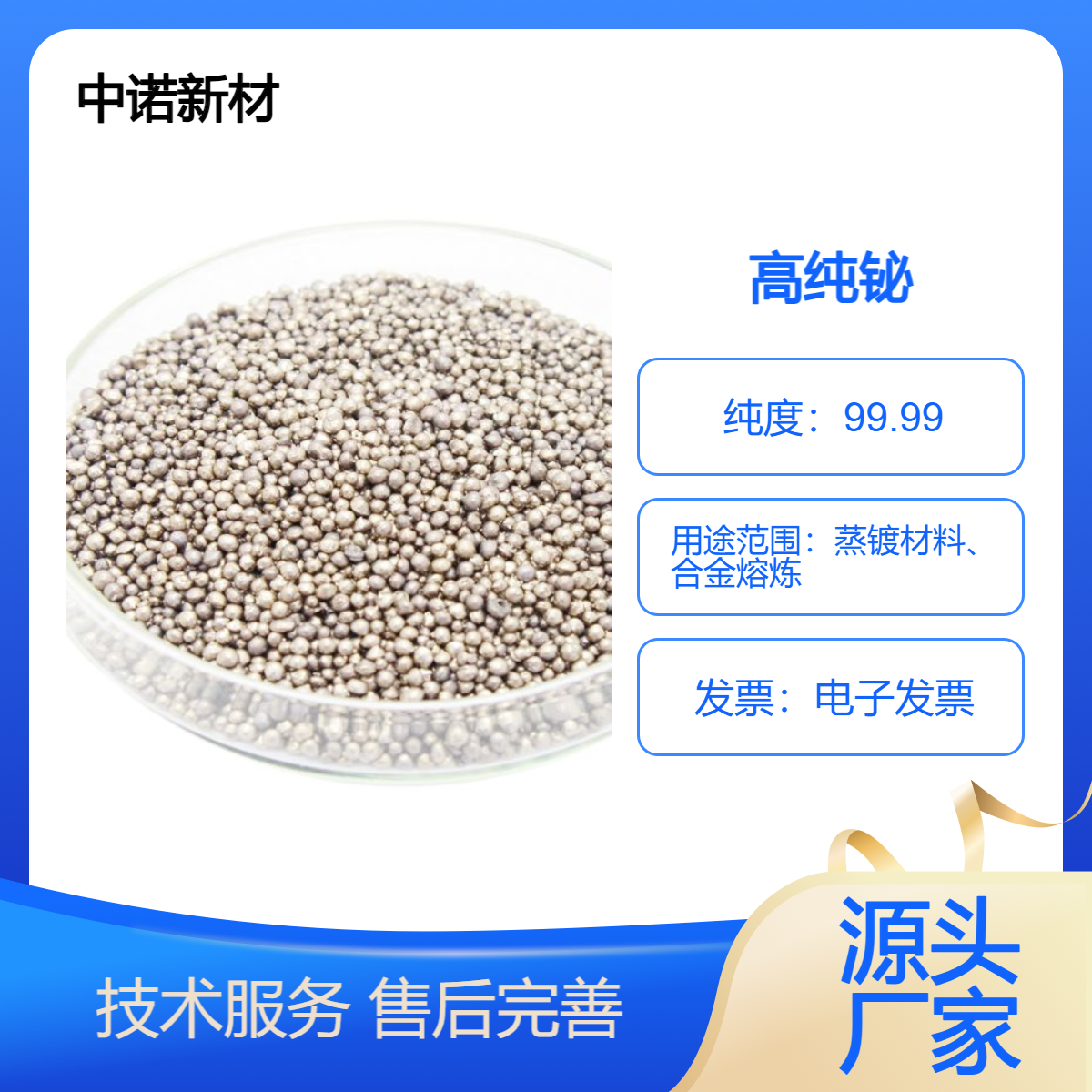 中诺新材 铋蒸发料 CAS#: 7440-69-9 Bi 颗粒 块 溅射靶材 合金熔炼添加料