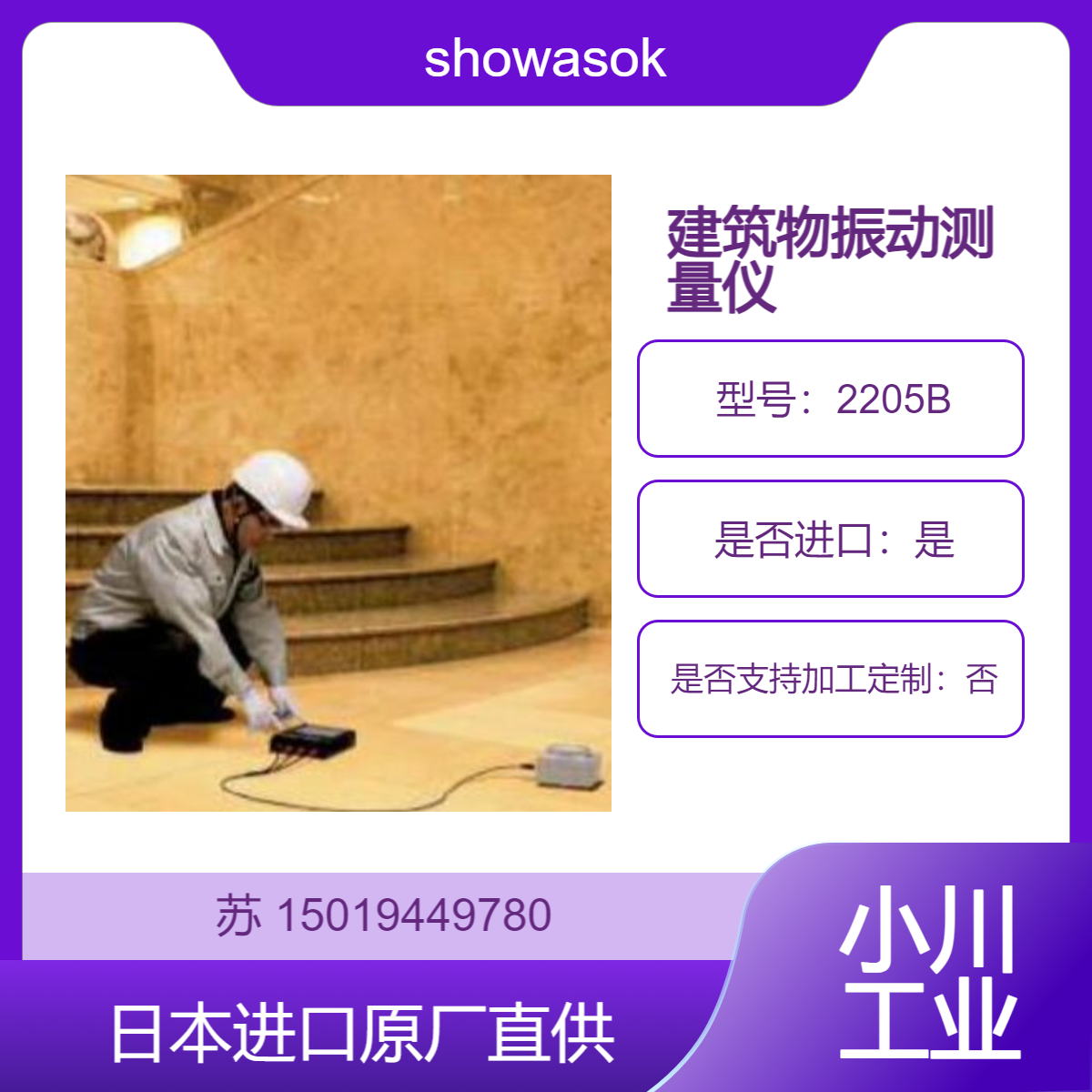 showasokki昭和 2205B 测量半导体制造工厂等讨厌振动的地面幅度