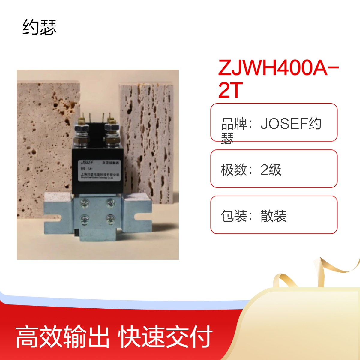 JOSEF约瑟 ZJWH400A-2T直流接触器 整定范围大，优良导电率