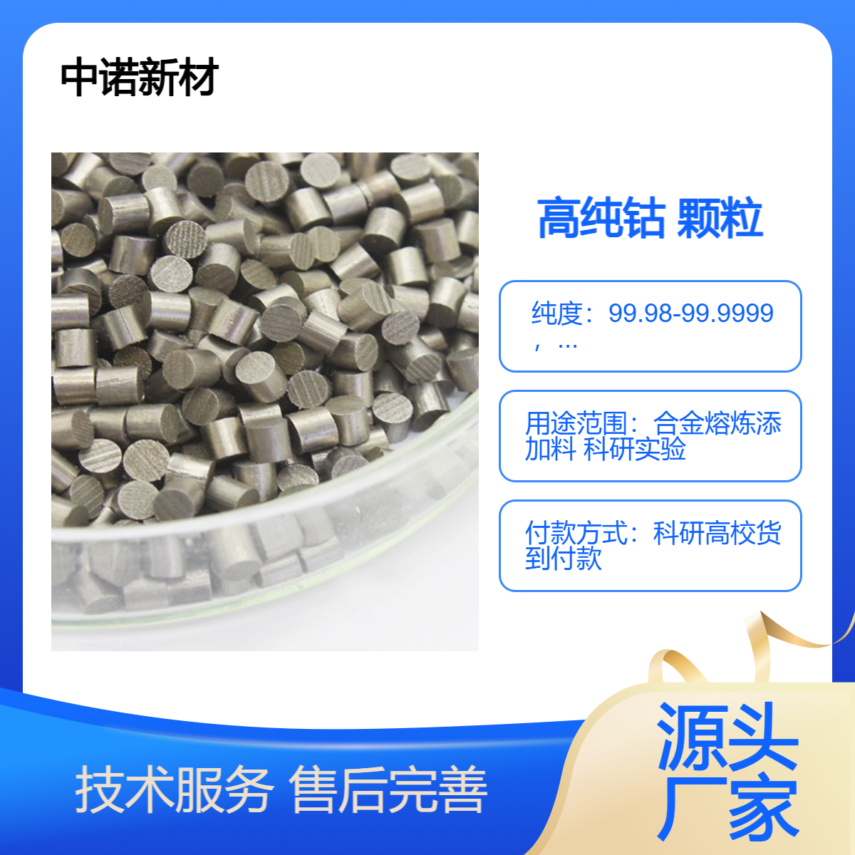 中诺新材 钴蒸发料 CAS#: 7440-48-4 Co 颗粒 块 溅射靶材 合金熔炼添加料