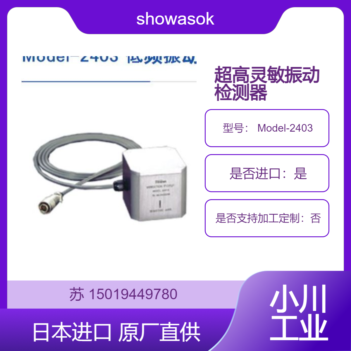 showasokki超高灵敏度振动检测器 Model-2403 测量低频小振动而设计