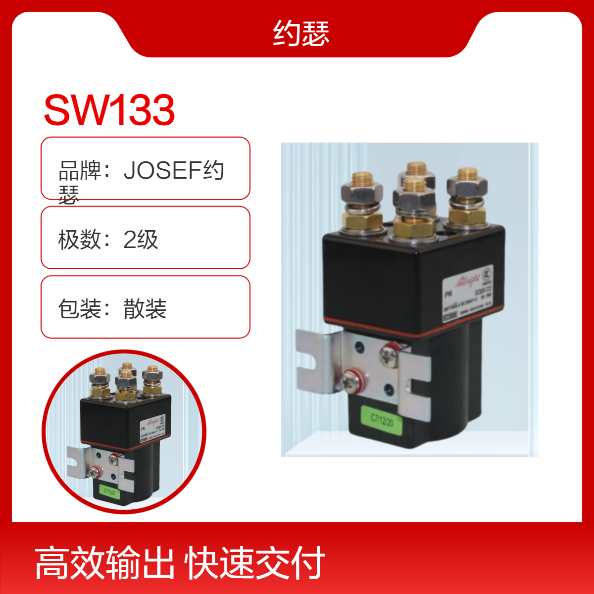 JOSEF约瑟 SW133直流接触器 整定方便，精度高，功耗小