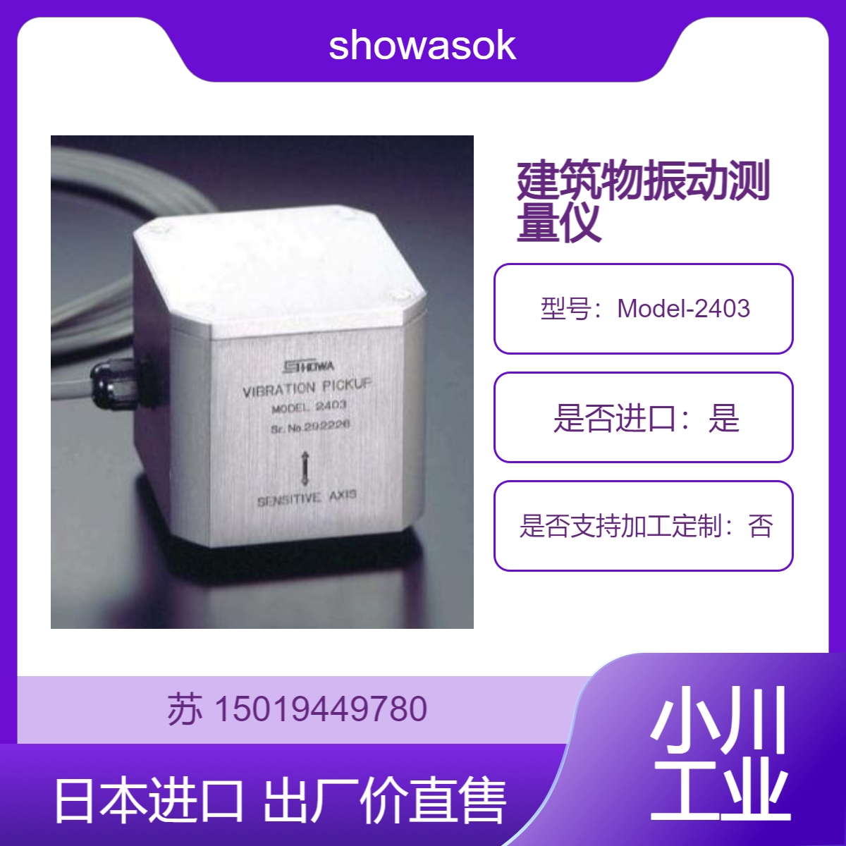 Model-2403高灵敏度振动检测器 检测校舍的抗震能力 桥梁 路面 showa