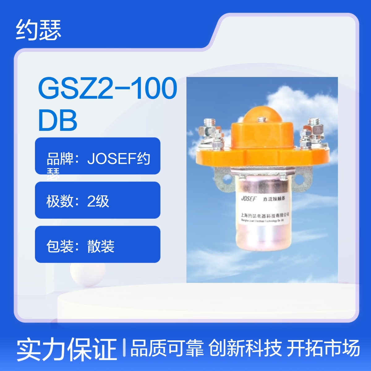 JOSEF约瑟 GSZ2-100DB直流接触器 方便安全，材料考究