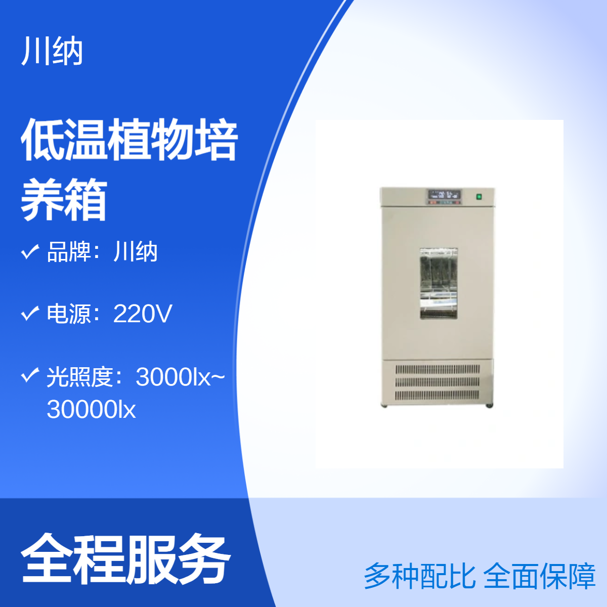 川纳 低温植物培养箱 植物生长灯 单门小容量侧面光照 PGX-250B