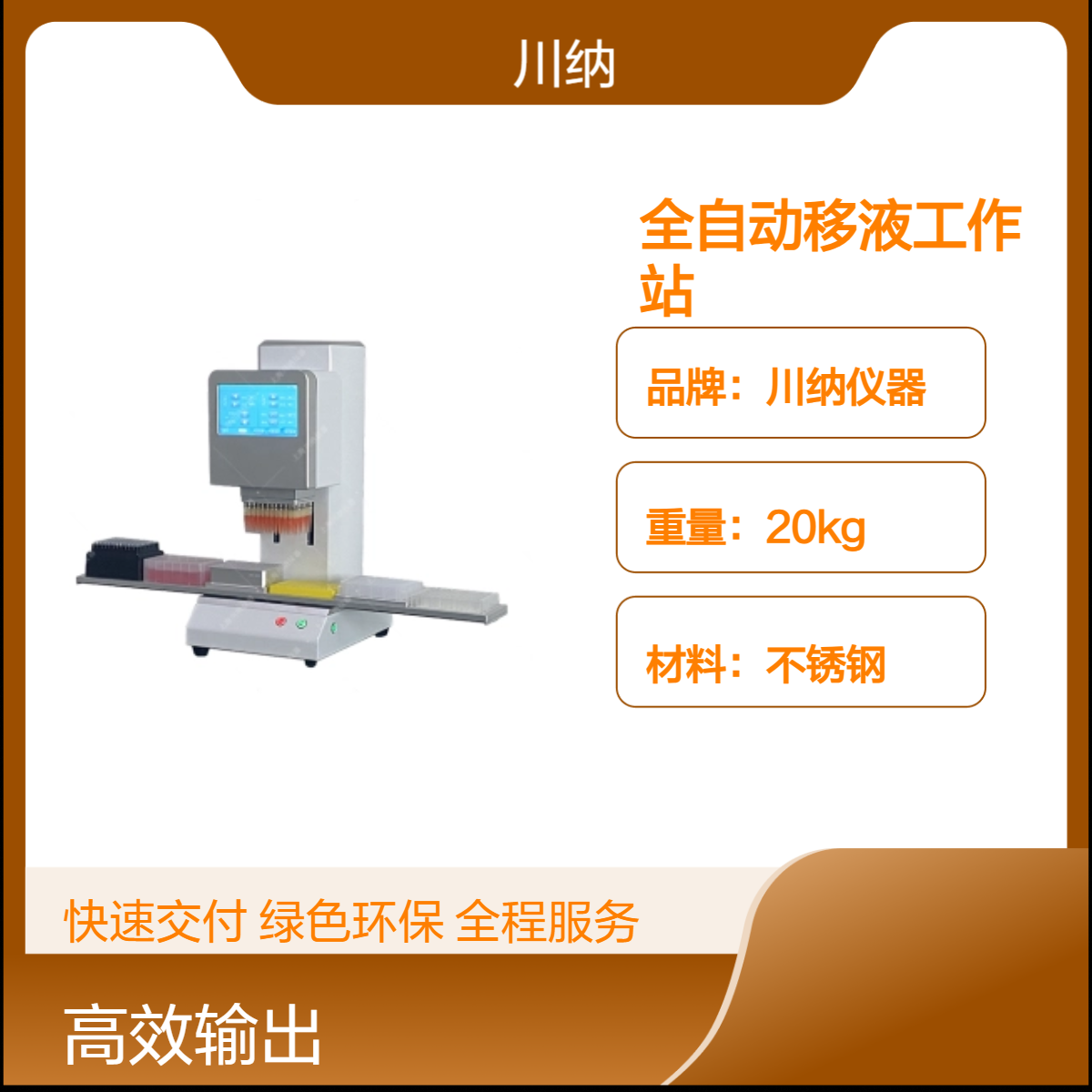 川纳仪器 自动化移液工作站 一键式移液0.5-1000ul 微孔板 CNFY-96R