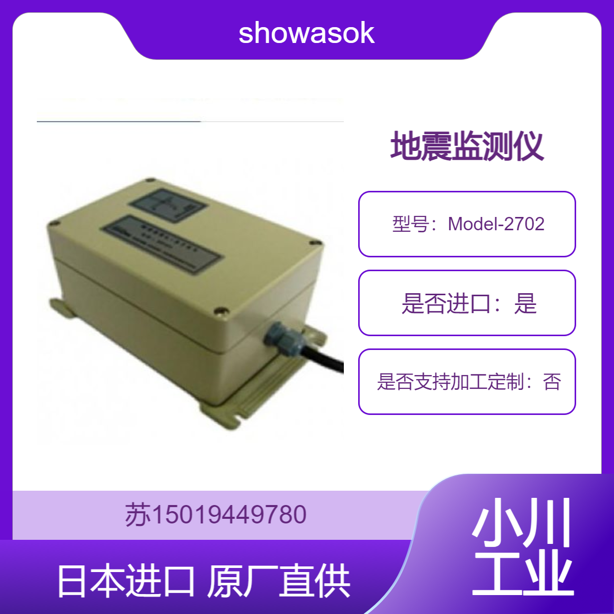 showasokki地震监测振动探测器Model-2702 用于地震发生时撤离标准