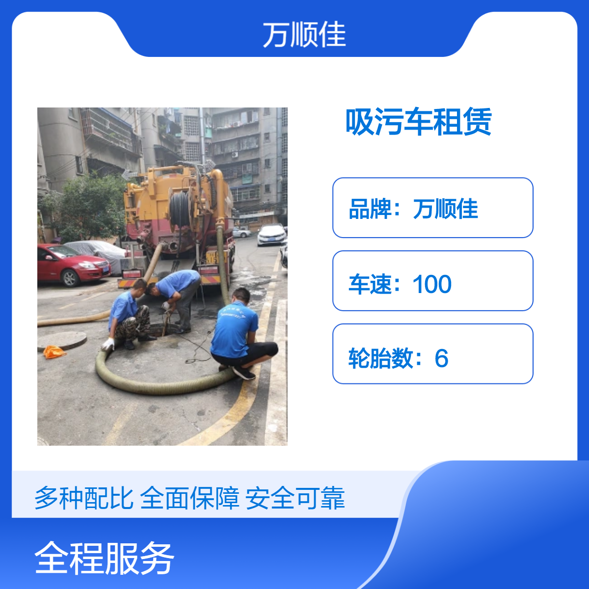吸污车租赁 泥浆车出租 管道检测清淤 污水池清理 万顺佳环保