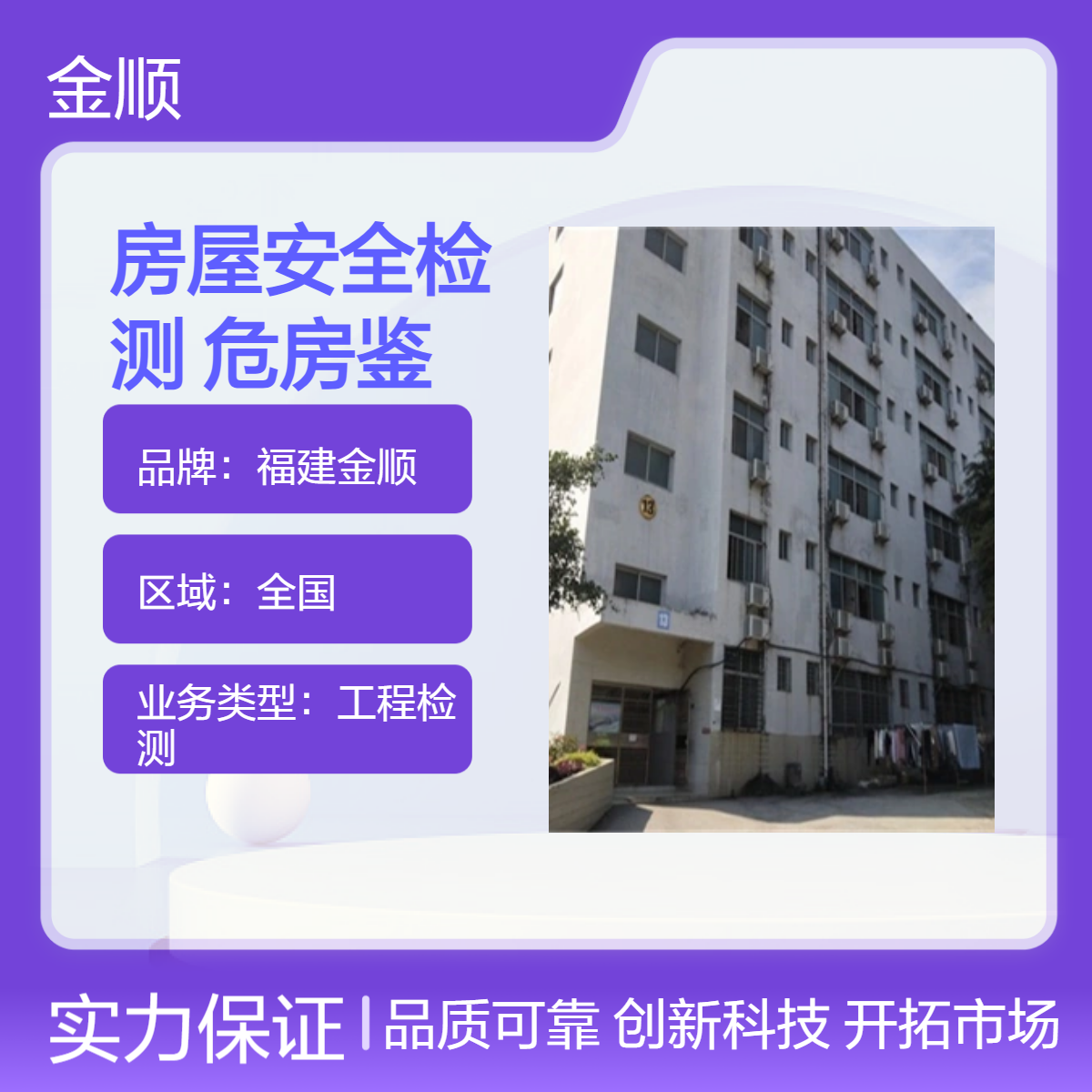 福建金顺房屋安全检测鉴定 危房鉴定 老旧小区改造 墙体楼板裂缝检测