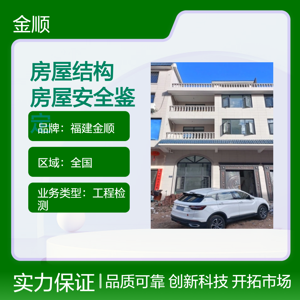 福建金顺房屋结构检测鉴定 韶关市房屋安全鉴定单位