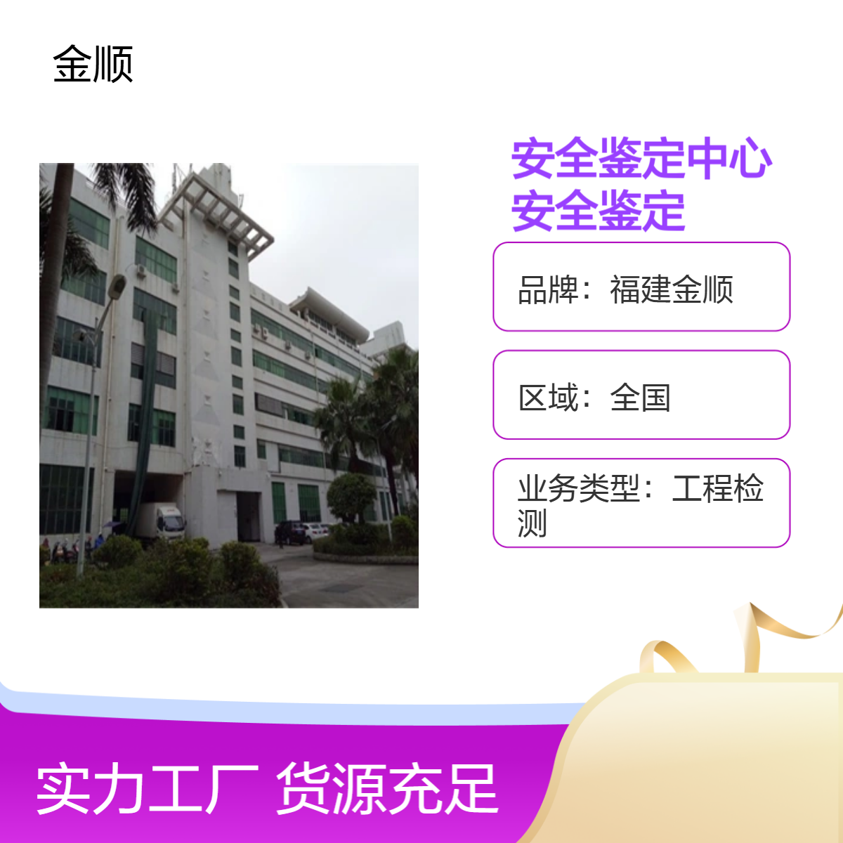 福建金顺房屋安全鉴定中心 房屋厂房装修前安全鉴定 取费依据