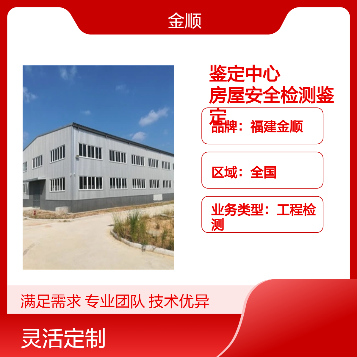 福建金顺建筑工程检测 房屋主体鉴定 抗震安全报告办理 房屋检测