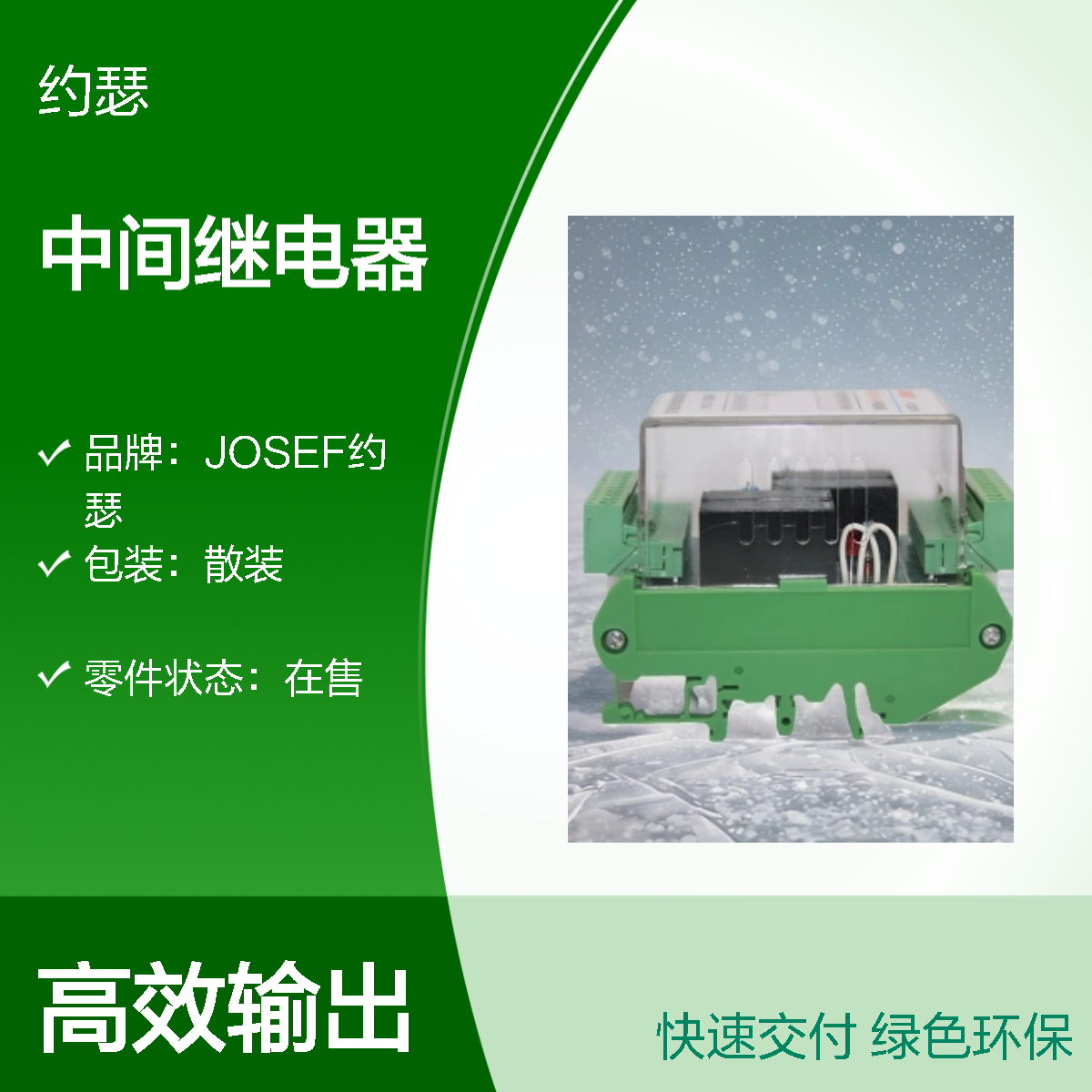 JOSEF约瑟 HBDZE-800/4中间继电器 AC220V 8开 板前接线