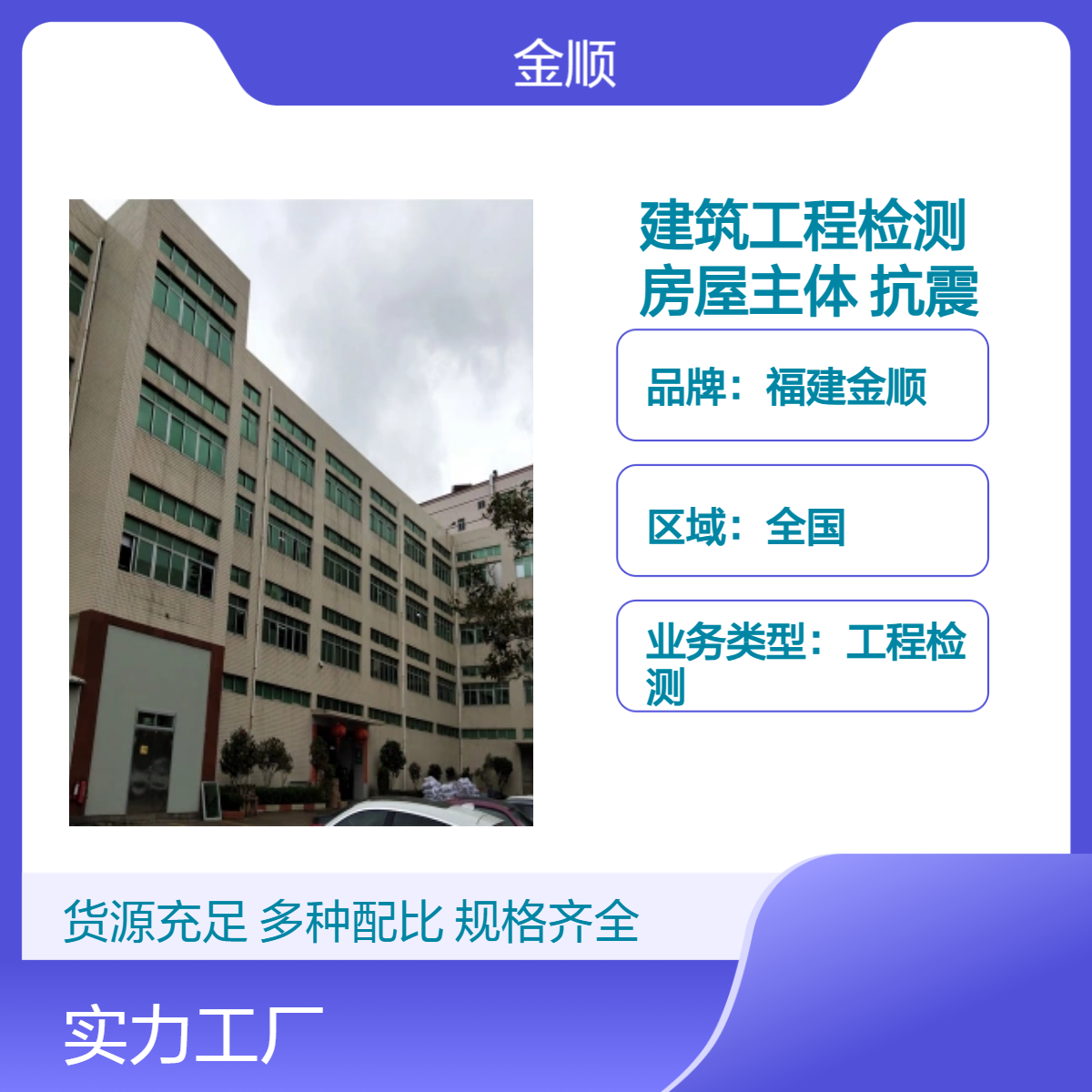 福建金顺房屋加层改建安全性鉴定 测试周期快 检测准确率高