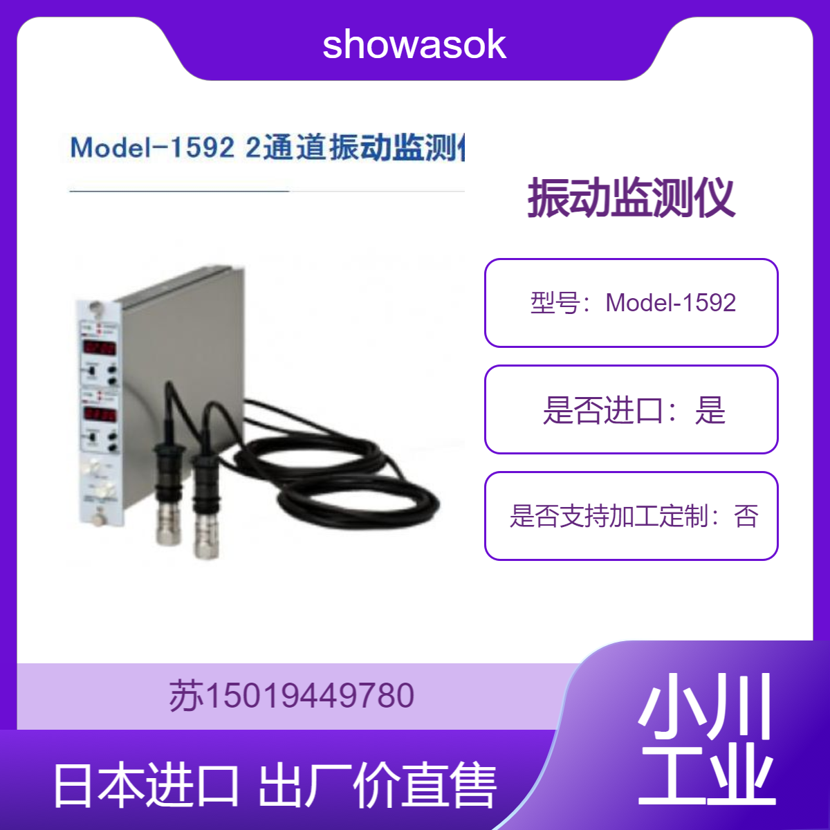 昭和测器Model-1592 用于风扇 泵 涡轮机和其他旋转设备的持续振动监测