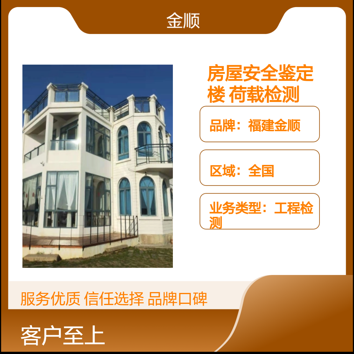 福建金顺房屋安全检测公司 幼儿园房屋安全检测鉴定