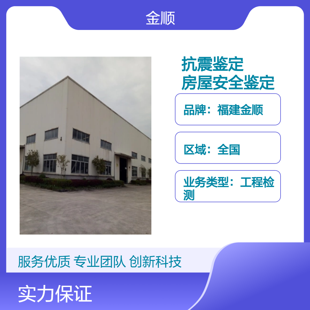 福建金顺烟台房屋抗震鉴定公司机构 房屋安全鉴定报告书