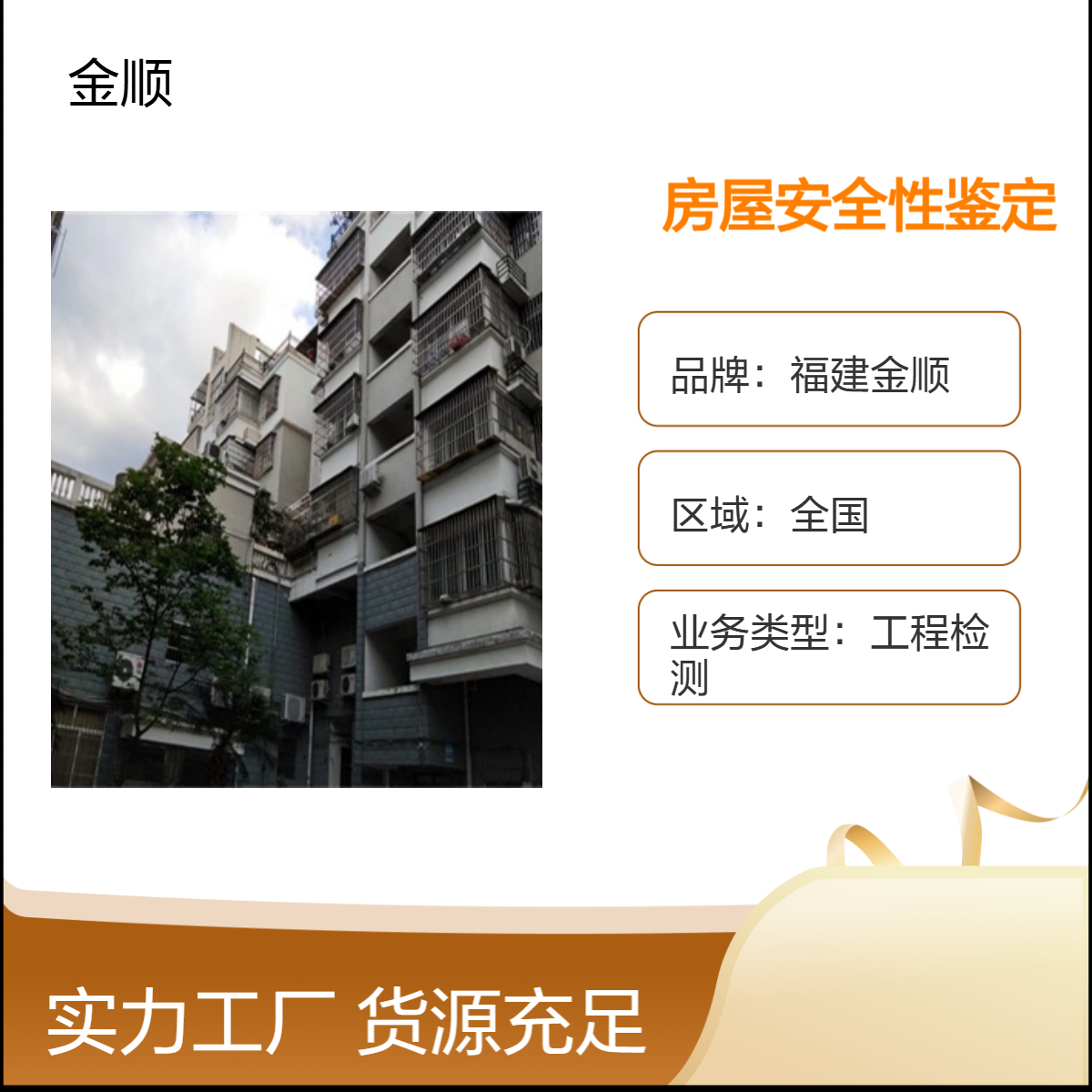 福建金顺工程检测房屋安全性鉴定单位出具专业报告 专业团队