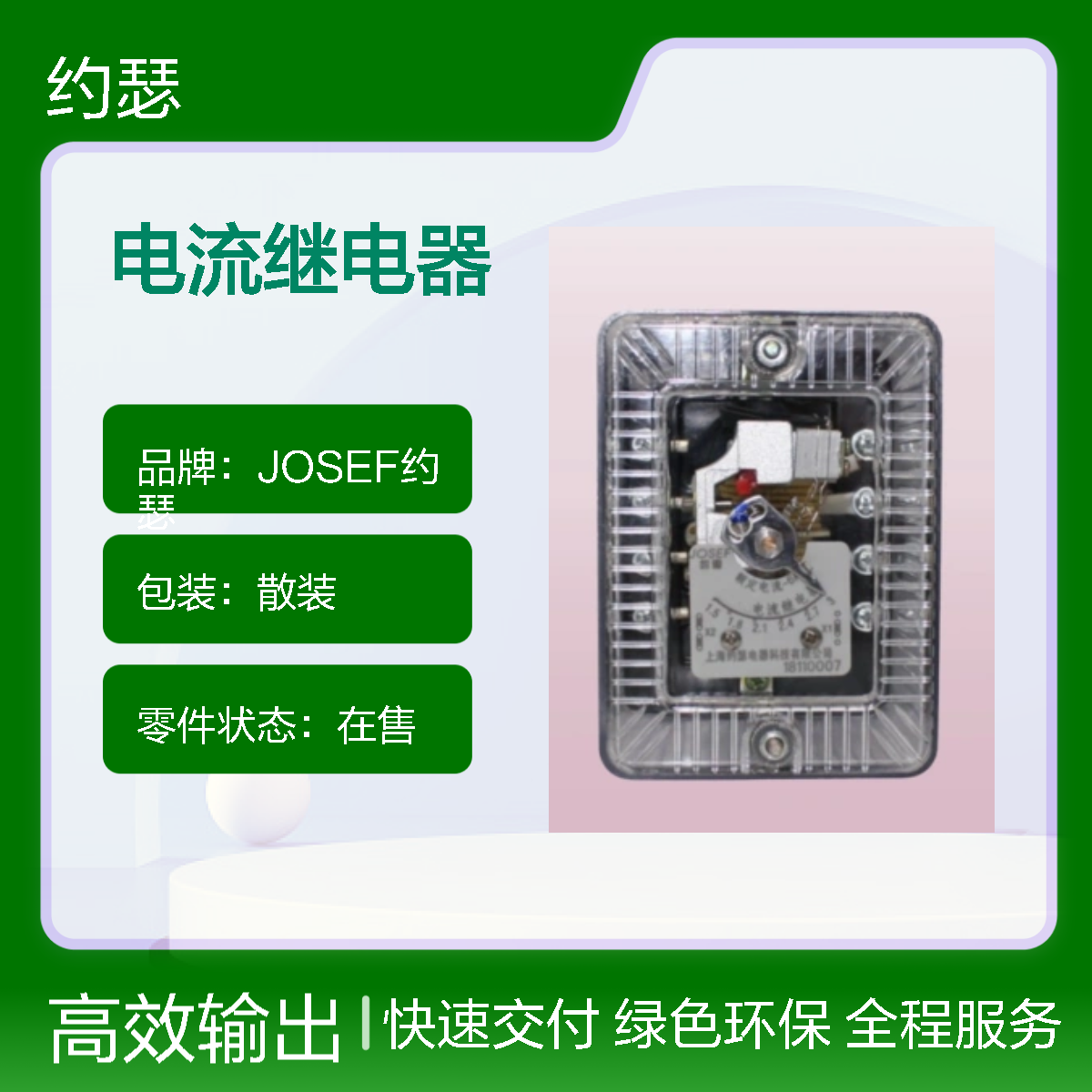 JOSEF约瑟 DL-11电流继电器 1.5A-6A 板前接线 抗干扰强
