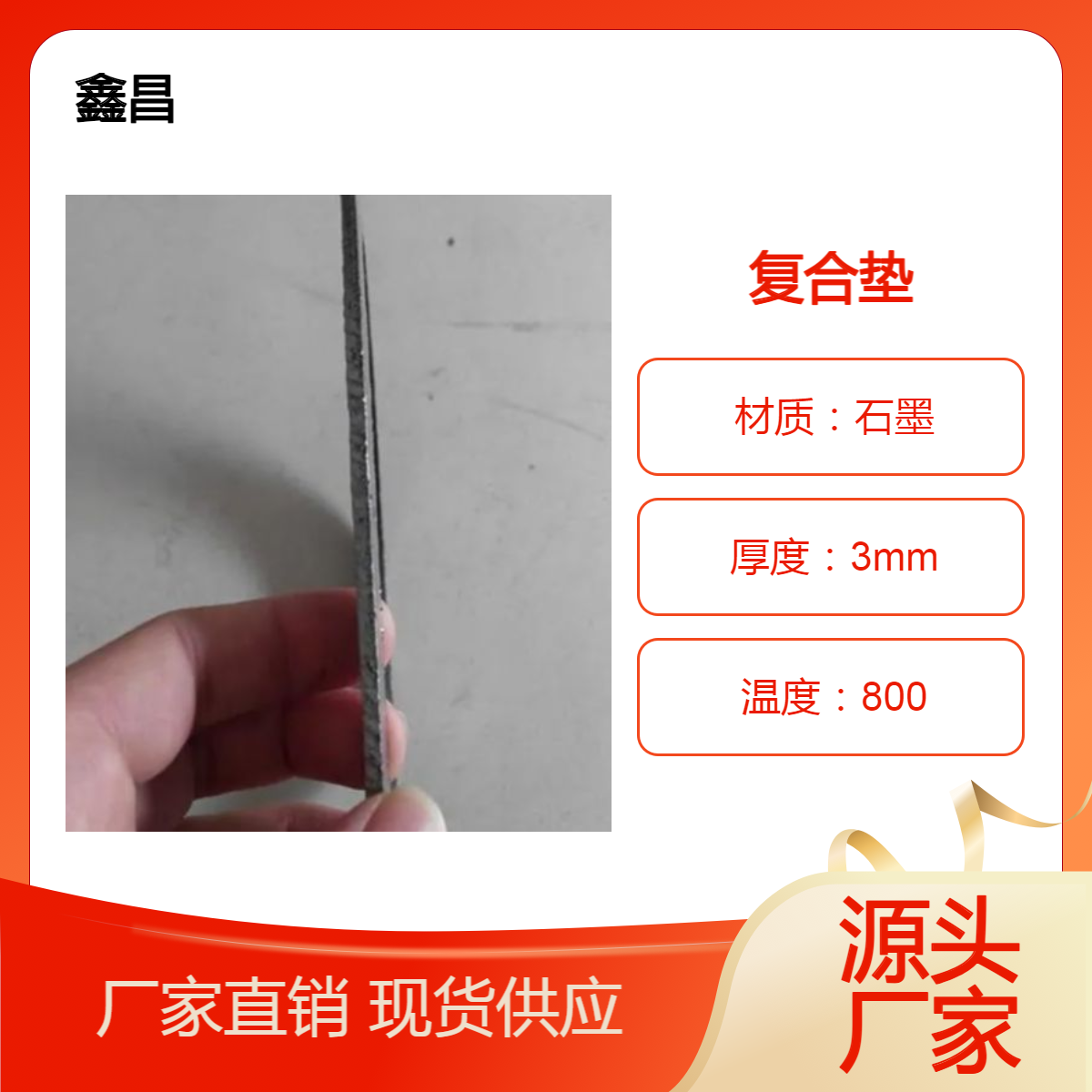 鑫昌制造包边高强石墨复合垫耐高温高压RSB冲刺板增强石墨垫片