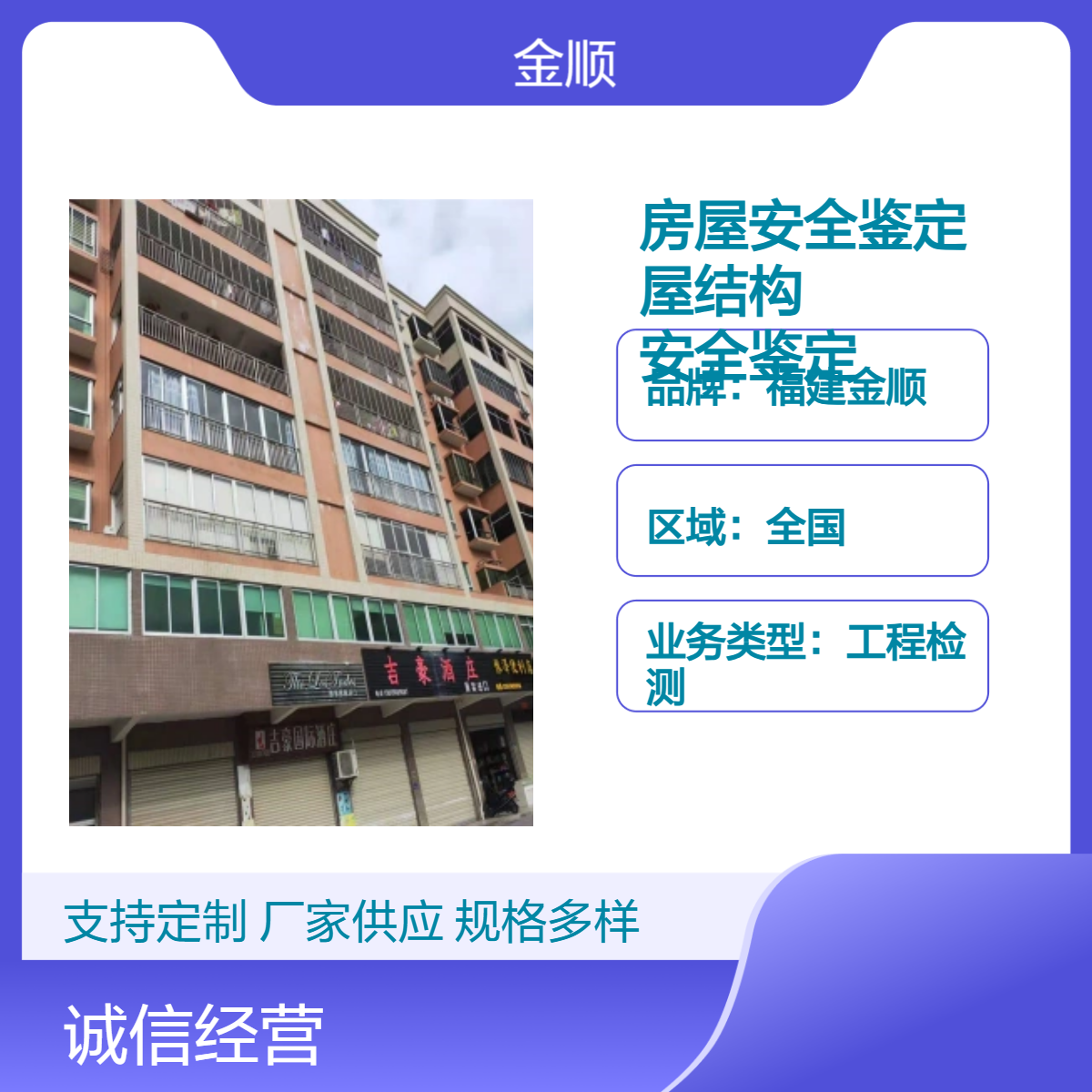 福建金顺房屋安全鉴定 个人自建房屋加层报建检测取费合理