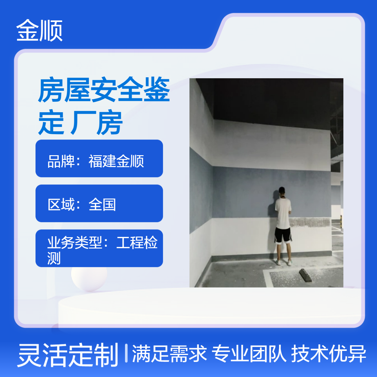 金顺检测 房屋安全检测鉴定单位 营业执照房屋安全鉴定报告