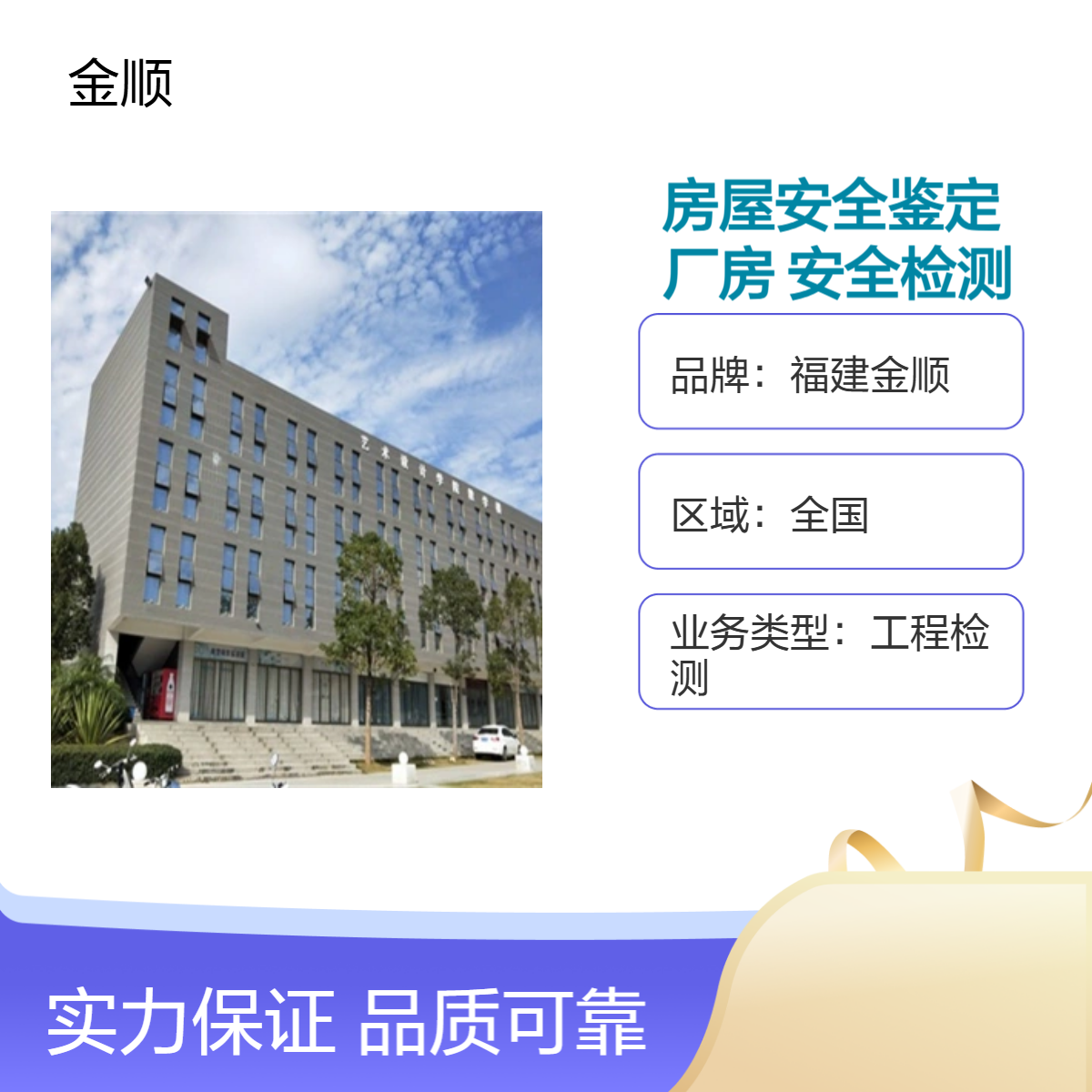 福建金顺住宅房屋检测 房屋安全鉴定评估单位 建筑质量安全鉴定评估