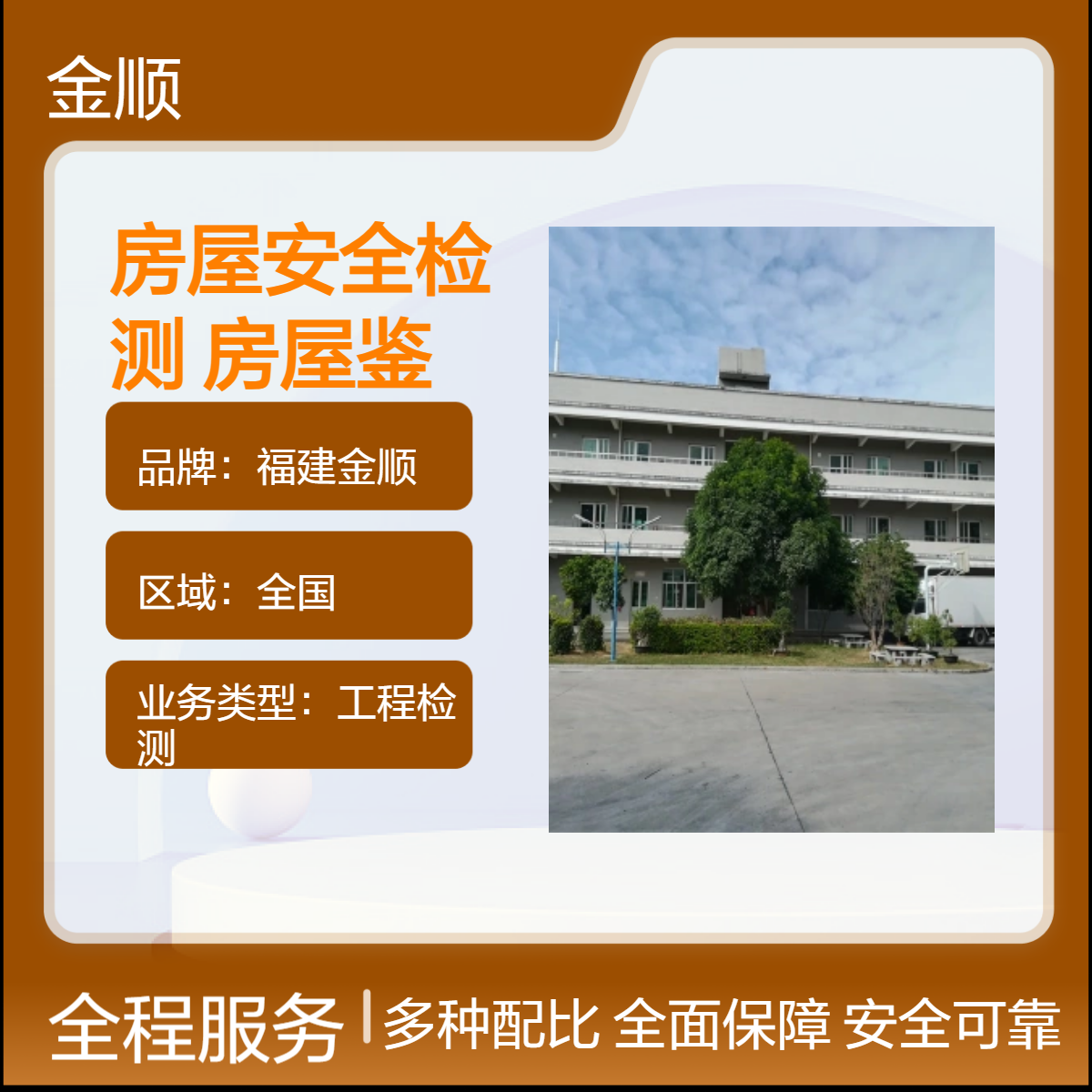 福建金顺房屋加层扩建安全性鉴定 分析准确度高 作出准确的检测报告