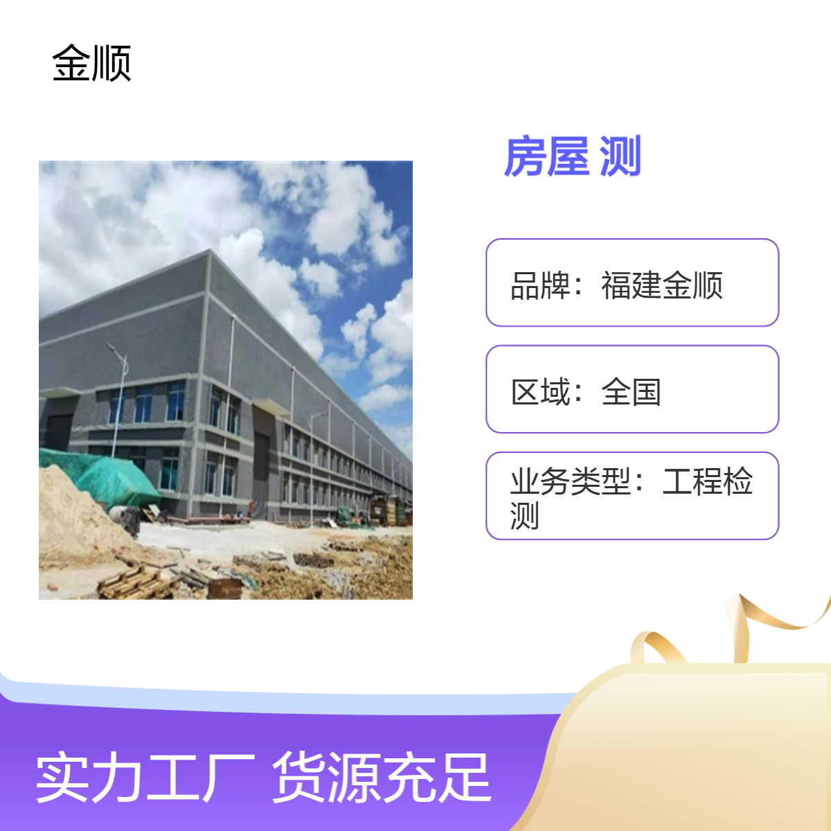 福建金顺房屋安全检测鉴定单位 营业执照房屋安全鉴定报告