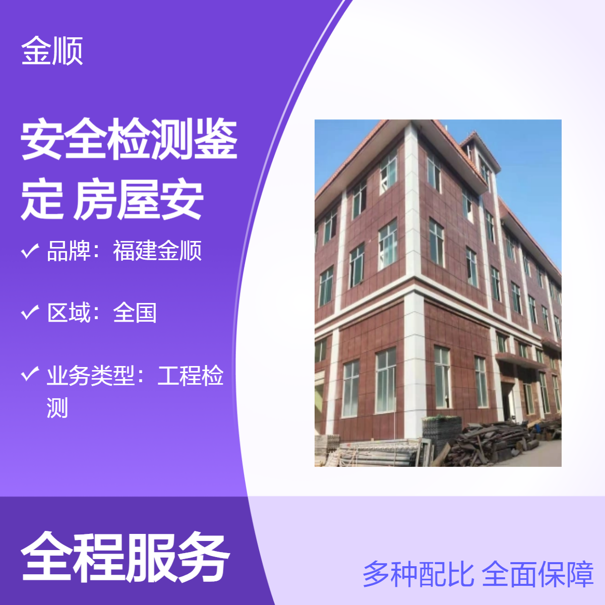 金顺 酒楼改造结构鉴定 框架结构 砖混结构 专业方案定制 承接全国鉴定