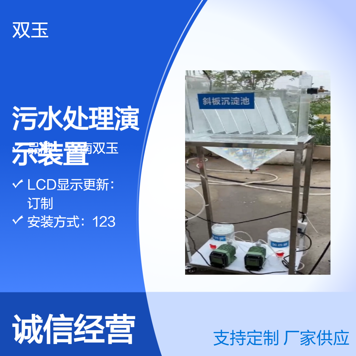 京南双玉定制污水处理演示装置 LCD显示专业设备