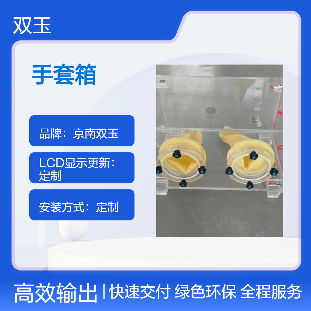 京南双玉定制亚克力手套箱 手动操作LCD显示加工定做