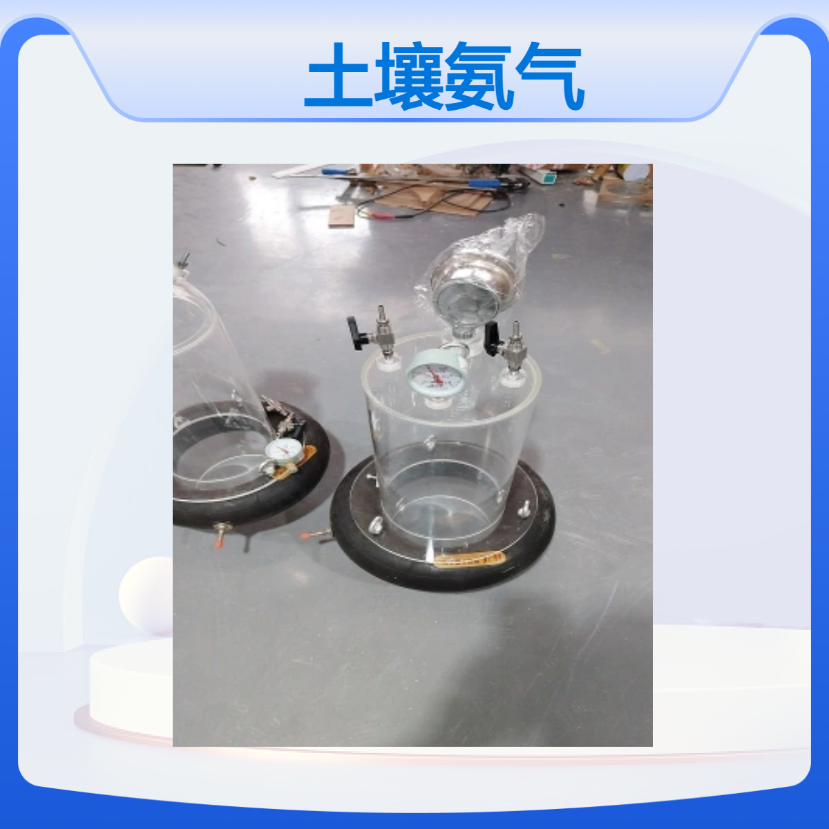 土壤氨气静态箱