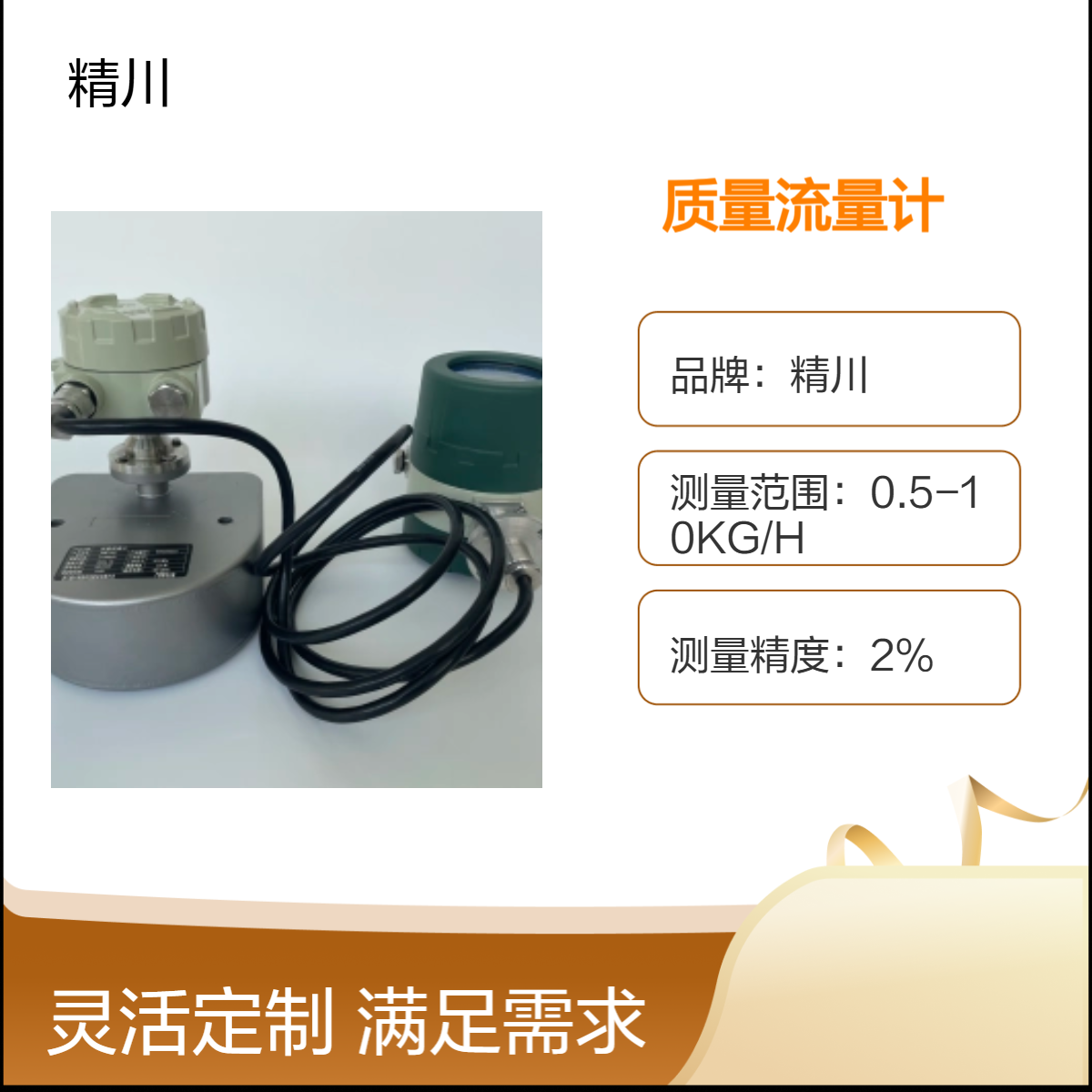 制药厂设备小流量质量流量计可以选择精川DN1口径