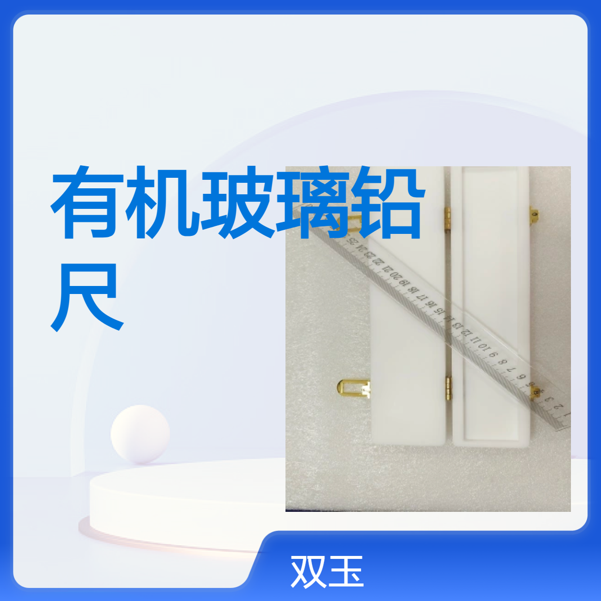 有机玻璃铅尺设计加工定制产品质保一年