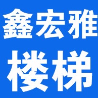 霸州市康仙庄鑫宏雅楼梯制造厂
