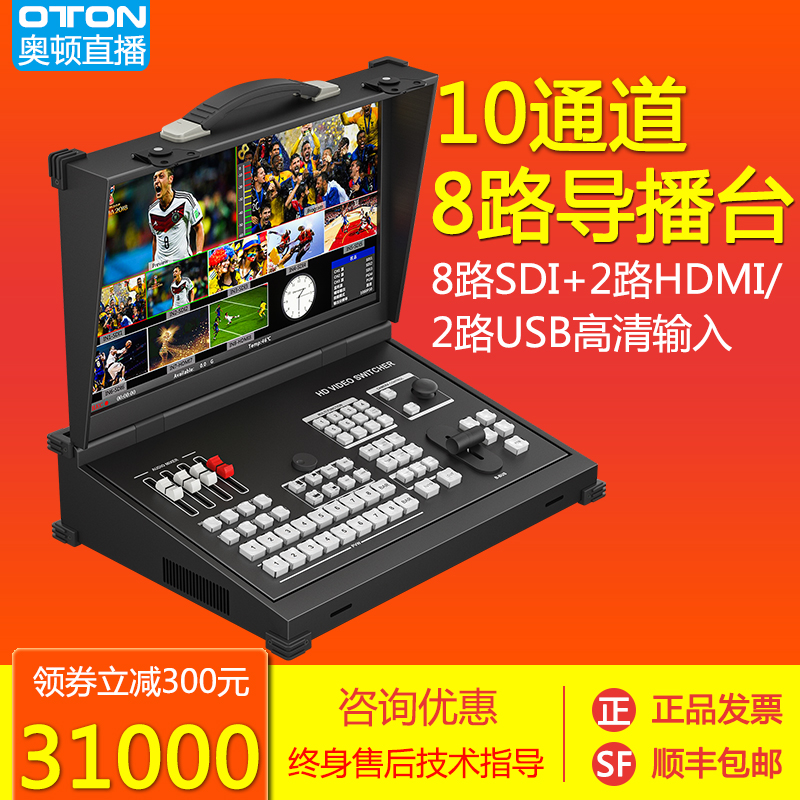 OTON奥顿A18十通道导播台8路SDI+2路HDMI直播切换台