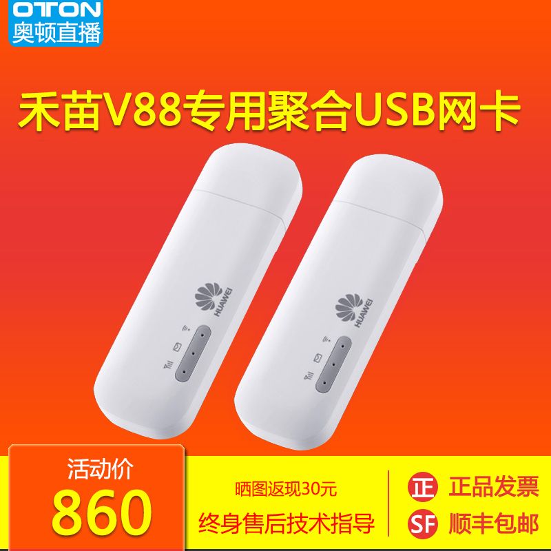 禾苗V88聚合专用USB网卡全网通插卡免驱即插即用 860元2个