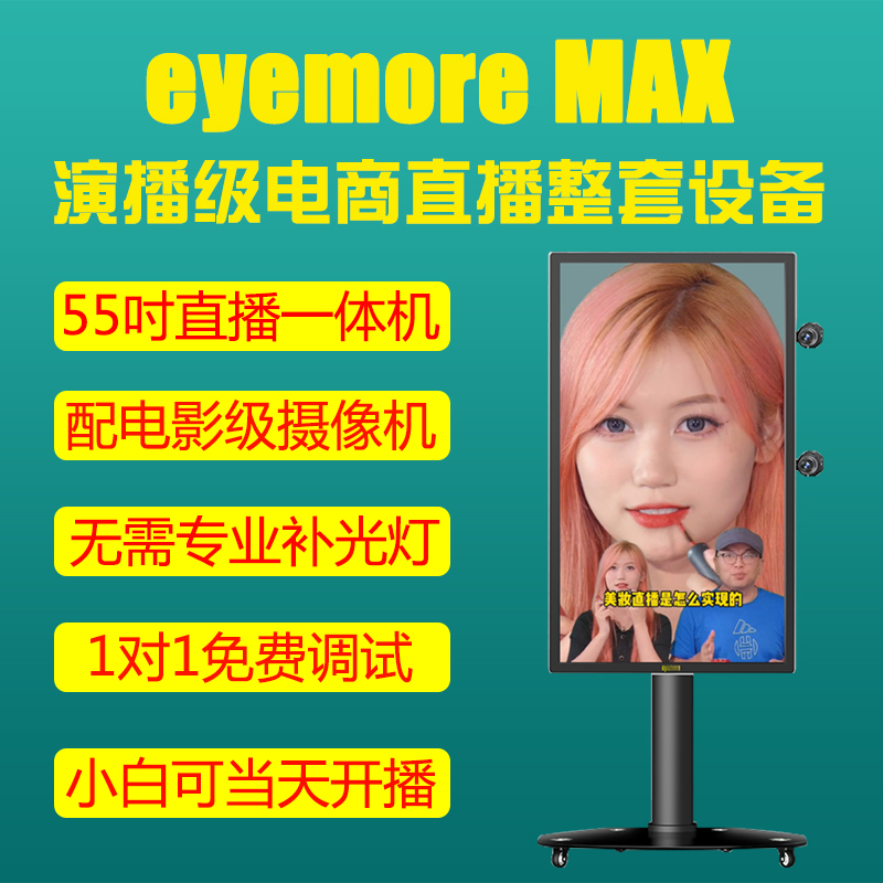 eyemore 55吋大屏演播级淘宝电商直播一体机摄像机整套设备