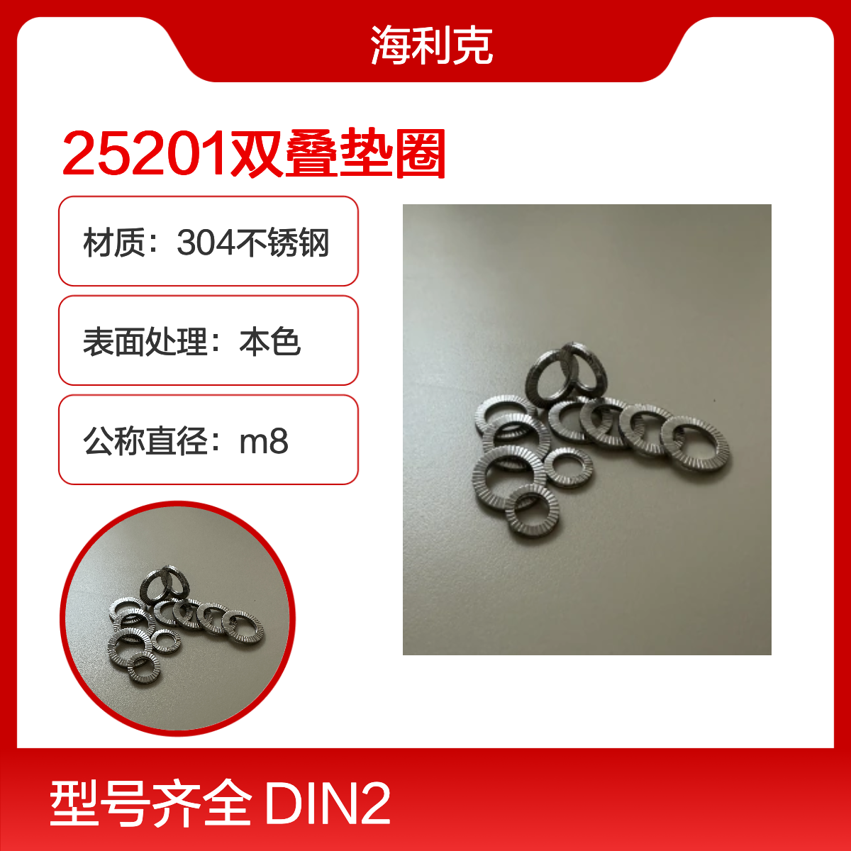 海利克DIN25201双叠自锁垫圈不锈钢304压花防滑垫片