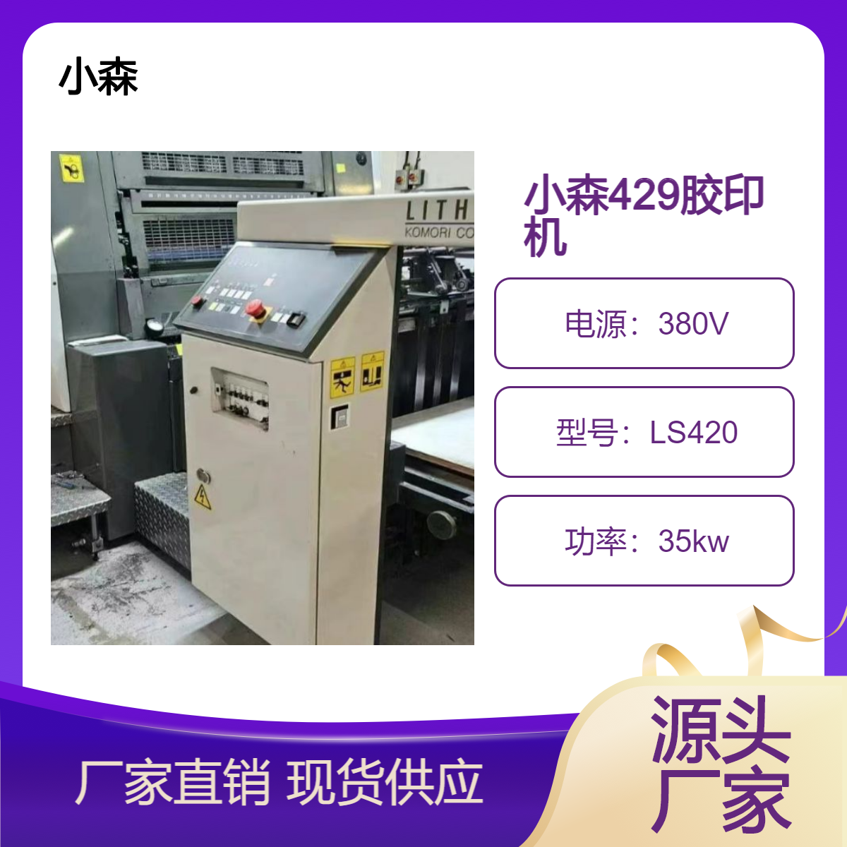 二手15年小森LS-429四开四色高配胶印机出售