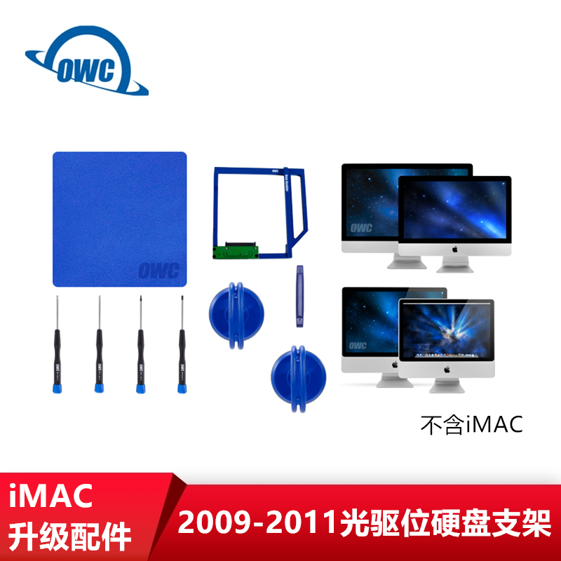 OWC iMAC2009-2011款21.5寸/27寸光驱位加装硬盘支架套装硬盘升级