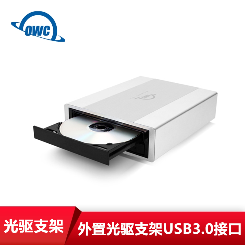 OWC Mercury Pro外置光驱盒支架USB3.0接口5.25寸空间不含光驱