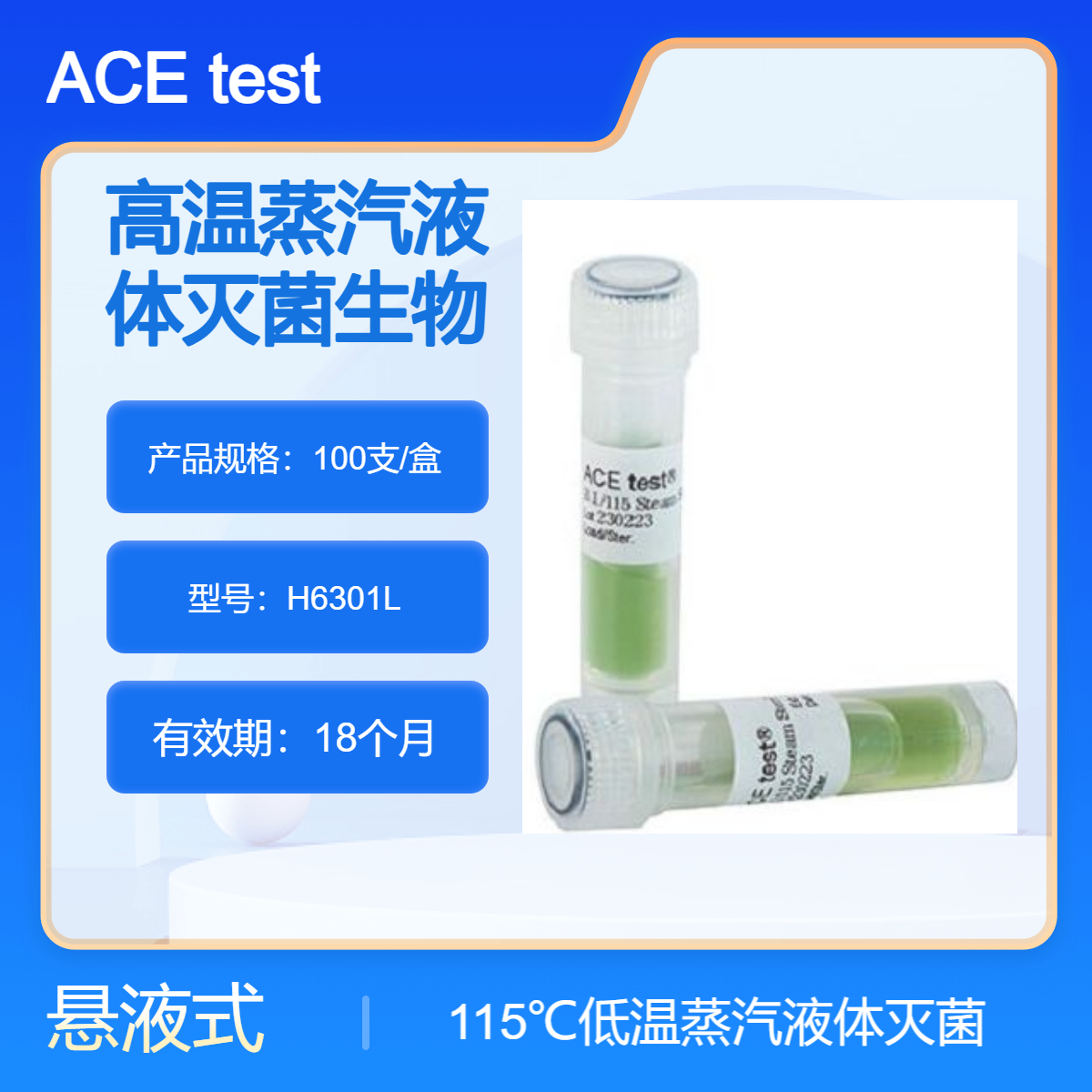 ACE test115℃安瓿瓶生物指示剂H6301L萎缩芽孢杆菌灭菌验证